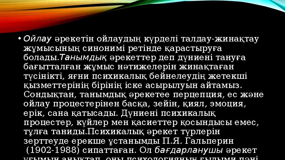 • Ойлау әрекетін ойлаудың күрделі талдау-жинақтау жұмысының синонимі ретінде қарастыруға болады. Танымдық әрекеттер деп дүни