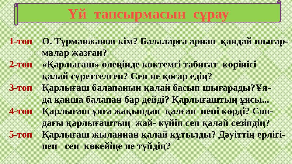 Үй тапсырмасын сұрау 1-топ Ө. Тұрманжанов кім? Балаларға арнап қандай шығар- малар жазған? 2-топ «Қарлығаш»