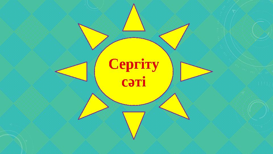 Сергіту сәті