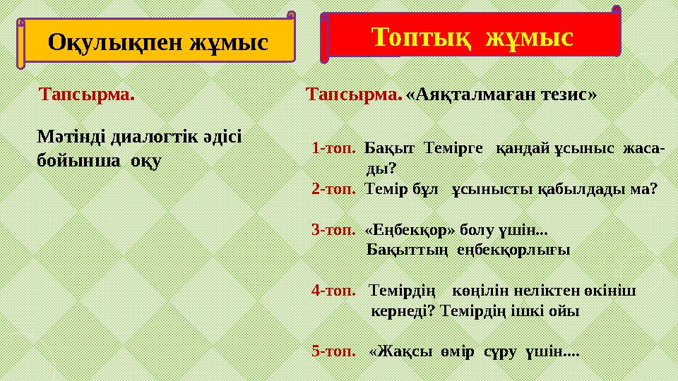 Оқулықпен жұмыс Топтық жұмыс Мәтінді диалогтік әдісі бойынша оқу Тапсырма. Тапсырма. «Аяқталмаған тезис» 1-топ. Бақыт Темі