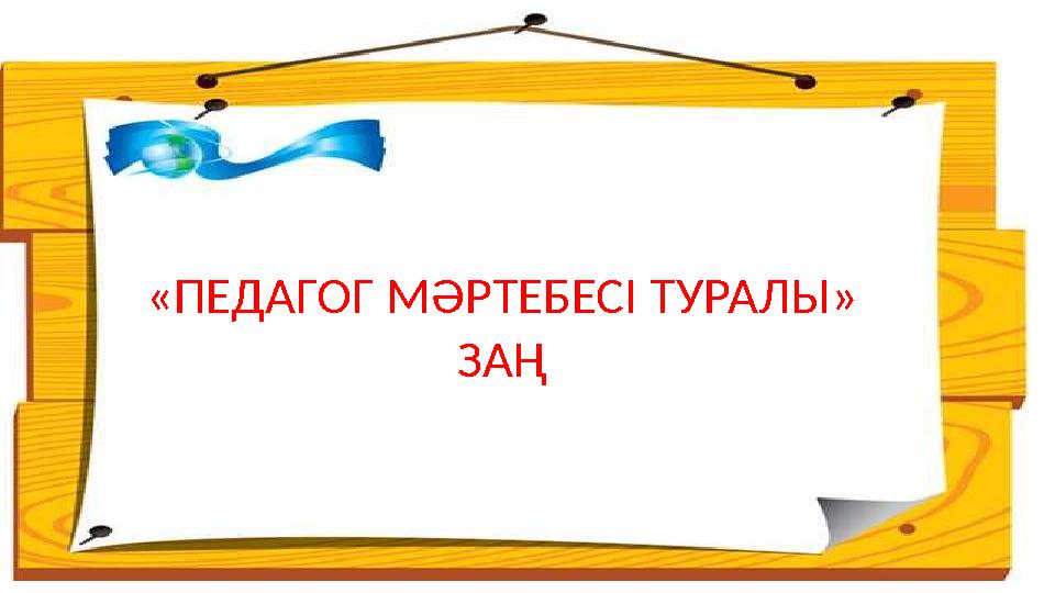 Қоғамдағы педагог мәртебесі эссе