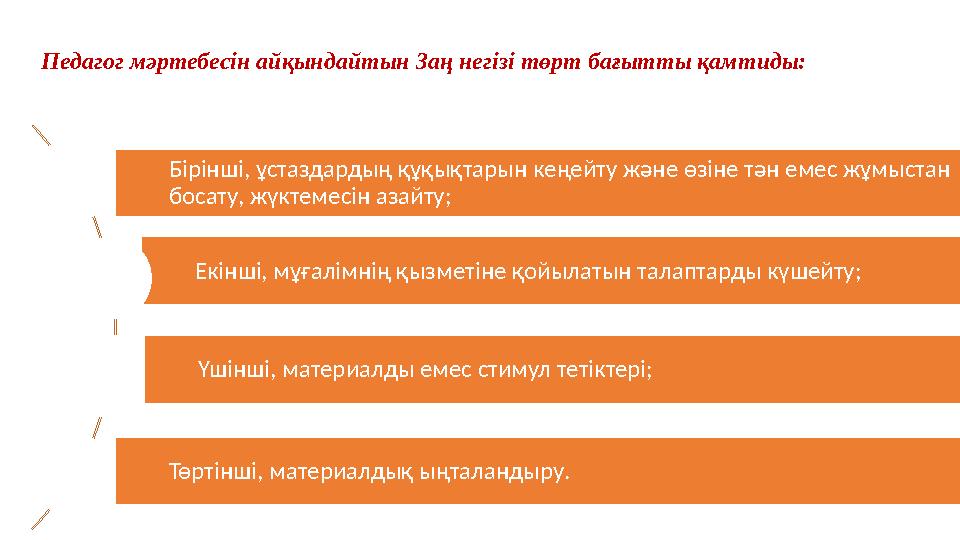 Екінші, мұғалімнің қызметіне қойылатын талаптарды күшейту; Бірінші, ұстаздардың құқықтарын кеңейту және өзіне тән емес жұмыстан