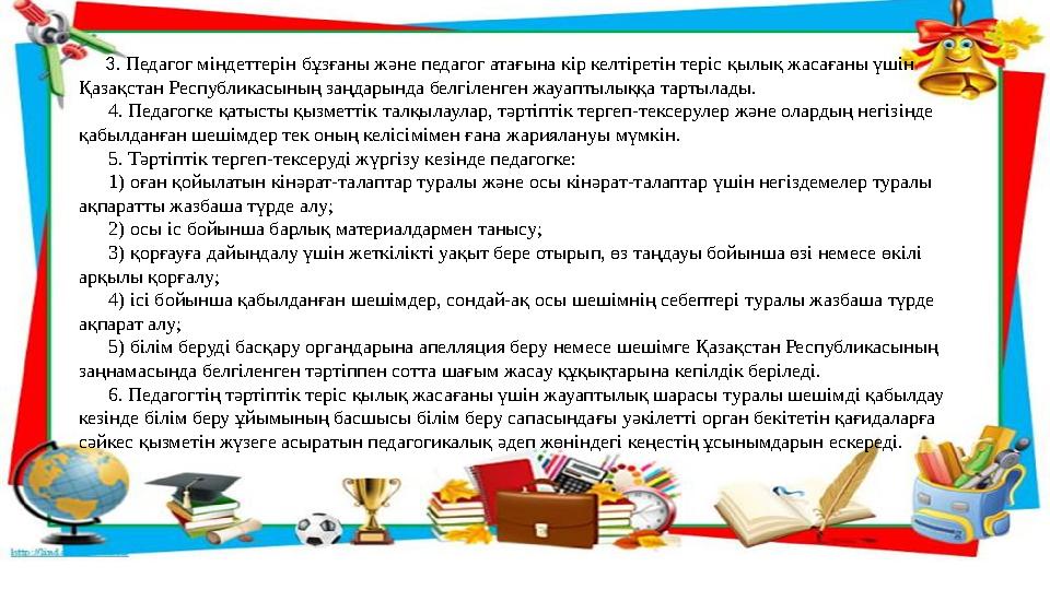 3 . Педагог міндеттерін бұзғаны және педагог атағына кір келтіретін теріс қылық жасағаны үшін Қазақстан Республикасының