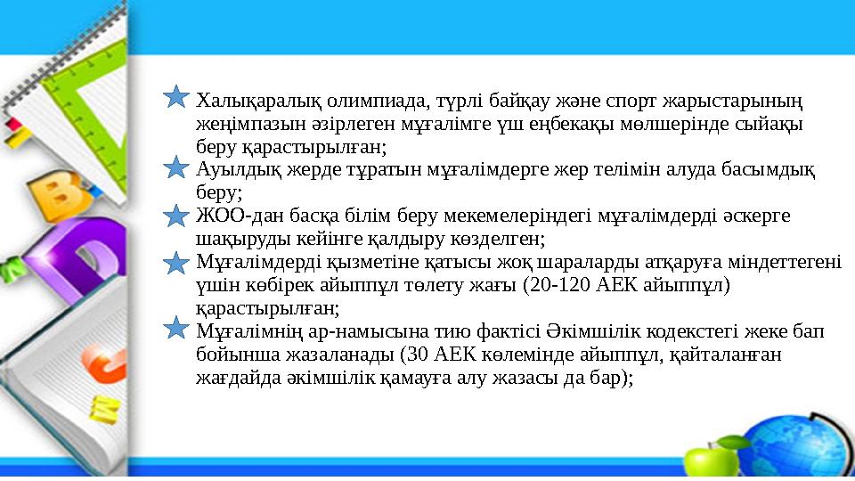 Халықаралық олимпиада, түрлі байқау және спорт жарыстарының жеңімпазын әзірлеген мұғалімге үш еңбекақы мөлшерінде сыйақы беру
