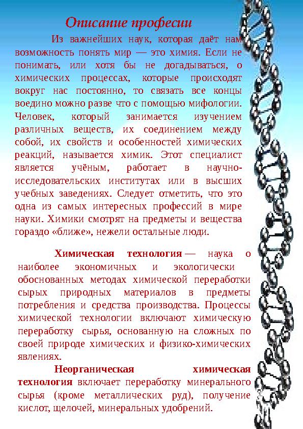 Описание професии Из важнейших наук, которая даёт нам возможность понять мир — это химия. Если не понимать, или