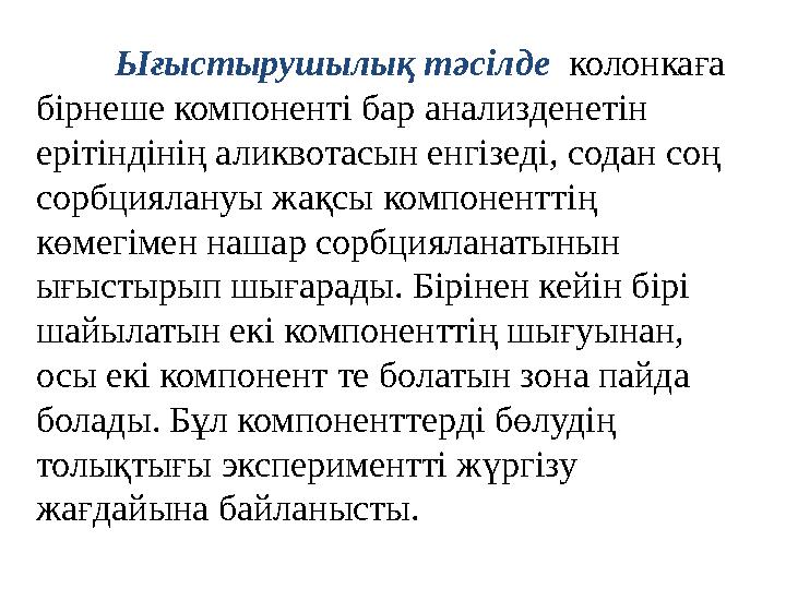 Ығыстырушылық тәсілде колонкаға бірнеше компоненті бар анализденетін ерітіндінің аликвотасын енгізеді, содан соң сорбциялан