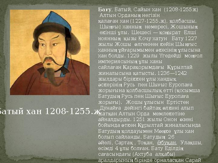 Батый хан 1208-1255 . ж Бату , Батый, Сайын хан (1208-1255 ж ) Алтын Орданың негізін қалаған хан (1 227-1255 .ж ), қолба