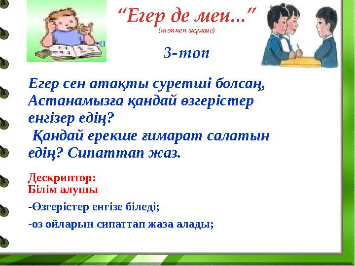 “ Егер де мен...” (т оппен жұмыс) 3-топ Егер сен атақты суретші болсаң, Астанамызға қандай өзгерістер енгізер едің? Қандай е