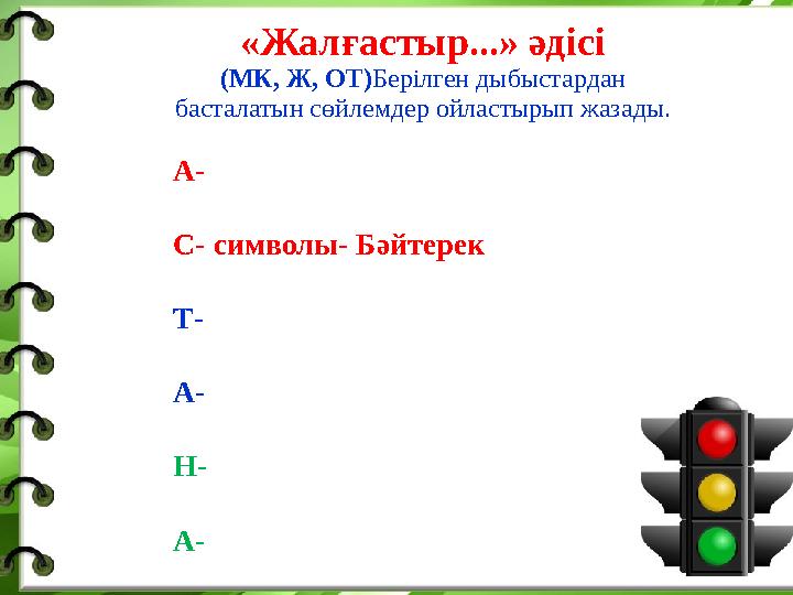 «Жалғастыр...» әдісі (МК, Ж, ОТ) Берілген дыбыстардан басталатын сөйлемдер ойластырып жазады. А- С- символы- Бәйтерек Т- А- Н-