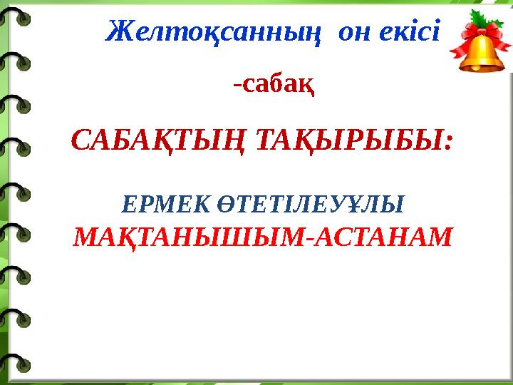 Желтоқсанның он екісі -сабақ САБАҚТЫҢ ТАҚЫРЫБЫ: ЕРМЕК ӨТЕТІЛЕУҰЛЫ МАҚТАНЫШЫМ-АСТАНАМ