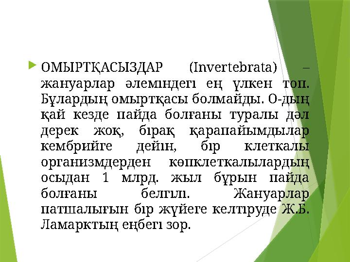  ОМЫРТҚАСЫЗДАР (І nvertebrata) – жануарлар әлеміндегі ең үлкен топ. Бұлардың омыртқасы болмайды. О-дың қай кезде пай