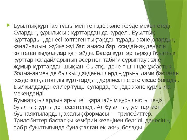  Буылтық құрттар тұщы мен теңізде және жерде мекен етеді. Олардың құрылысы ; құрттардан да күрделі. Буылтық құрттардың денесі