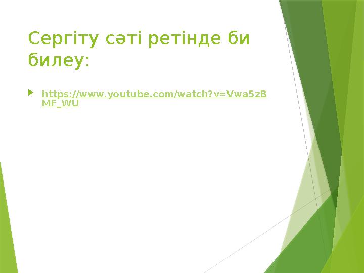 Сергіту сәті ретінде би билеу:  https://www.youtube.com/watch?v=Vwa5zB MF_WU