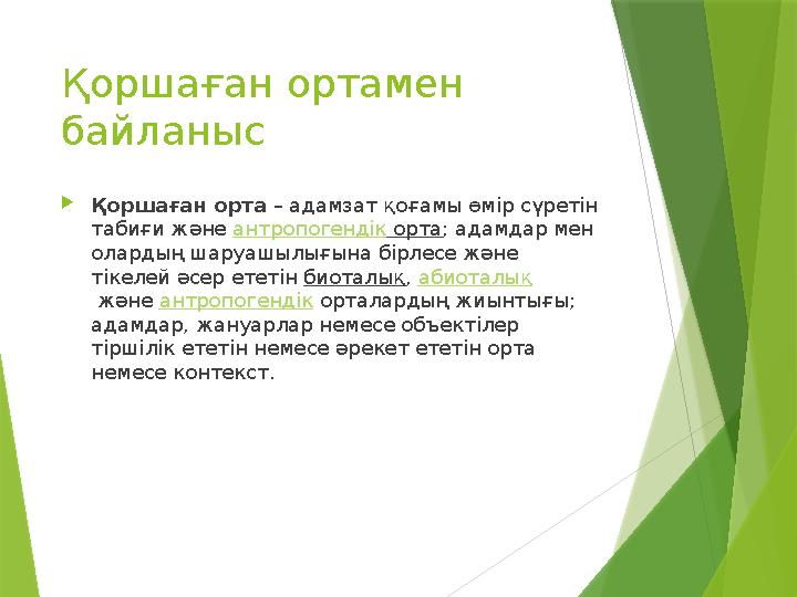 Қоршаған ортамен байланыс  Қоршаған орта – адамзат қоғамы өмір сүретін табиғи және антропогендік орта ; адамдар мен олард