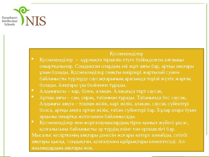 Қосмекенділер  Қосмекенділер – құрлықта тіршілік етуге бейімделген алғашқы омыртқалылар. Сондықтан олардың екі жұп аяғы бар,