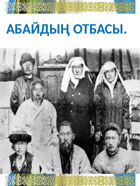 АБАЙДЫҢ ОТБАСЫ.