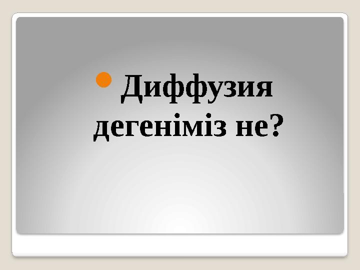  Диффузия дегеніміз не?