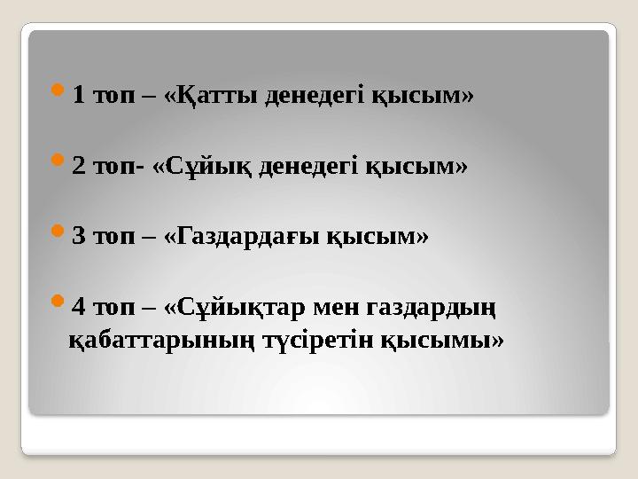  1 топ – «Қатты денедегі қысым»  2 топ- «Сұйық денедегі қысым»  3 топ – «Газдардағы қысым»  4 топ – «Сұйықтар мен газдардың