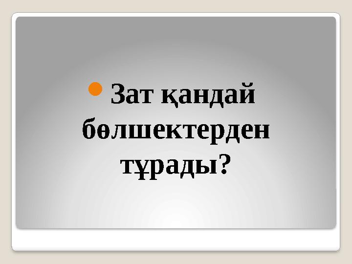  Зат қандай бөлшектерден тұрады?