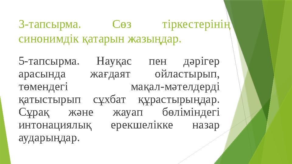 3-тапсырма. Сөз тіркестерінің синонимдік қатарын жазыңдар. 5-тапсырма. Науқас пен дәрігер арасында жағдаят ойластырып,