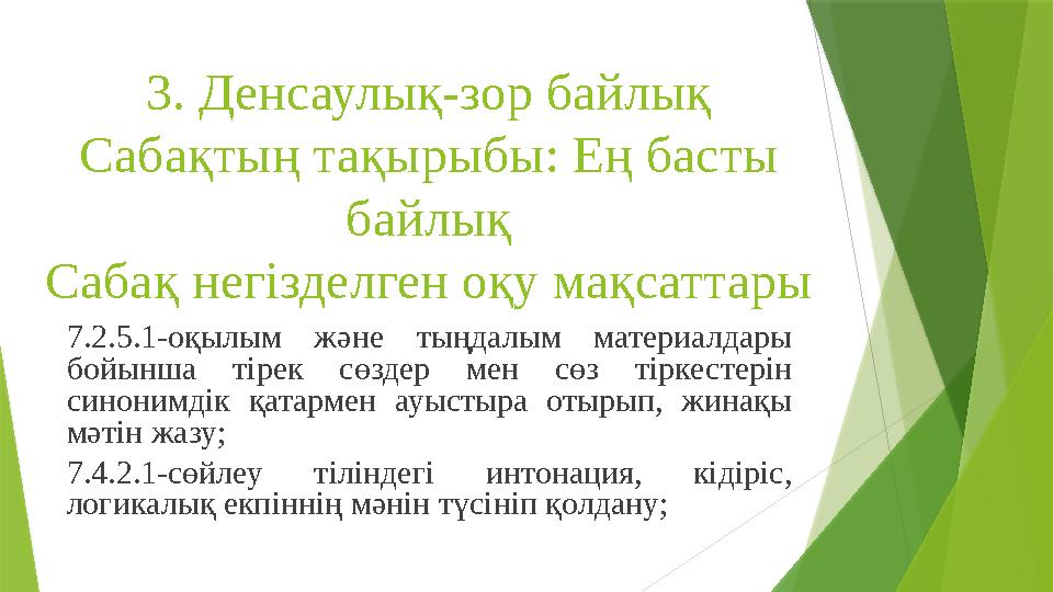 3. Денсаулық-зор байлық Сабақтың тақырыбы: Ең басты байлық Сабақ негізделген оқу мақсаттары 7.2.5.1-оқылым және тыңдалым мат