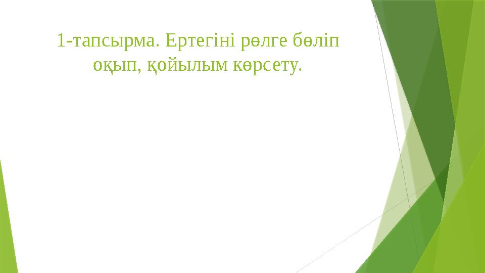 1-тапсырма. Ертегіні рөлге бөліп оқып, қойылым көрсету.