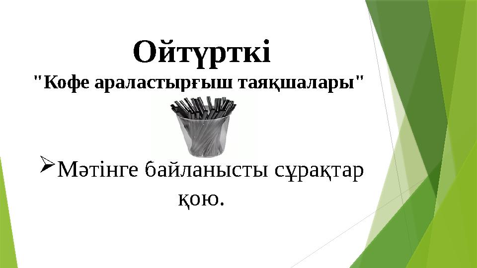 Ойтүрткі "Кофе араластырғыш таяқшалары"  Мәтінге байланысты сұрақтар қою.