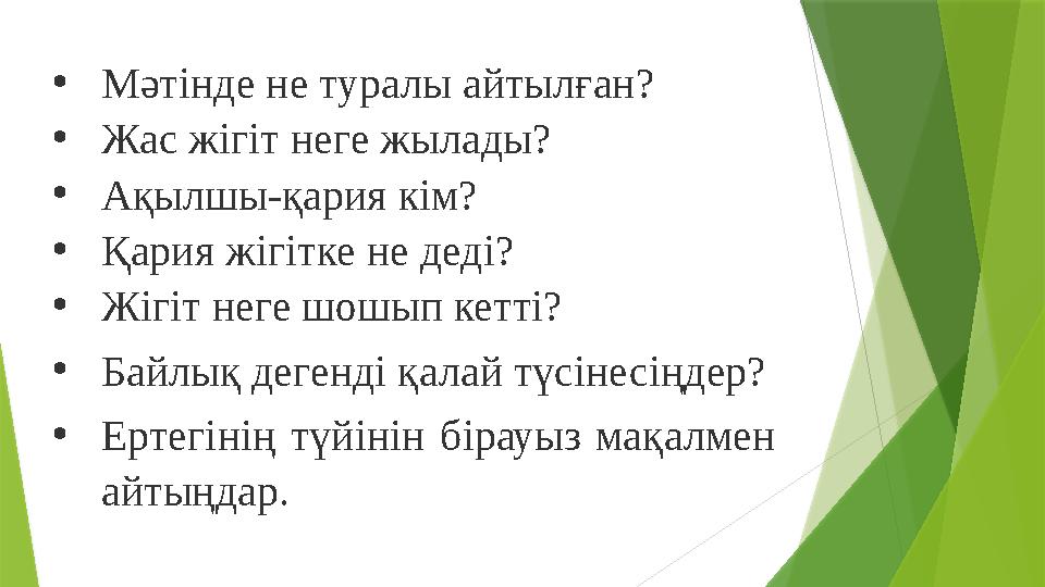 • Мәтінде не туралы айтылған? • Жас жігіт неге жылады? • Ақылшы-қария кім? • Қария жігітке не деді? • Жігіт неге шошып кетті? •