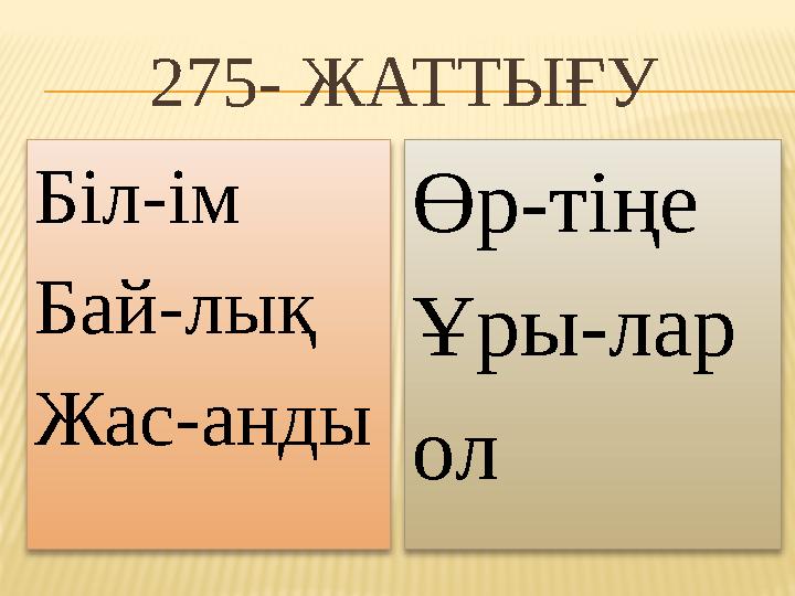 275- ЖАТТЫҒУ Біл-ім Бай-лық Жас-анды Өр-тіңе Ұры-лар ол