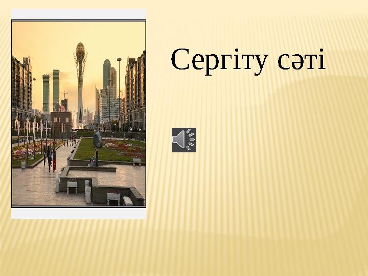 Сергіту сәті