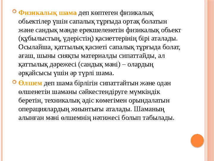 Физикалық шама деп көптеген физикалық обьектілер үшін сапалық тұрғыда ортақ болатын және сандық мәнде ерекшеленетін физикал