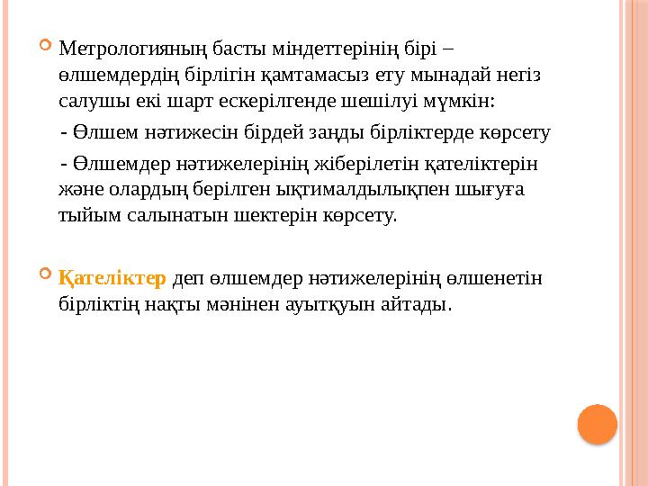  Метрологияның басты міндеттерінің бірі – өлшемдердің бірлігін қамтамасыз ету мынадай негіз салушы екі шарт ескерілгенде шеші