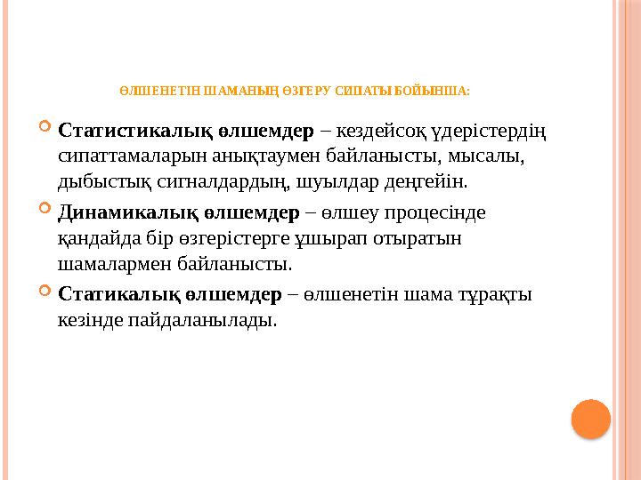 ӨЛШЕНЕТІН ШАМАНЫҢ ӨЗГЕРУ СИПАТЫ БОЙЫНША:  Статистикалық өлшемдер – кездейсоқ үдерістердің сипаттамаларын анықтаумен байланыс