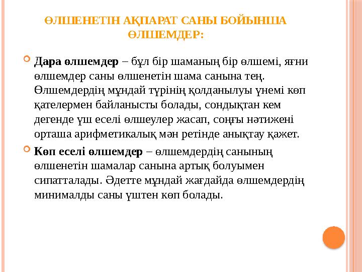 ӨЛШЕНЕТІН АҚПАРАТ САНЫ БОЙЫНША ӨЛШЕМДЕР:  Дара өлшемдер – бұл бір шаманың бір өлшемі, яғни өлшемдер саны өлшенетін шама саны