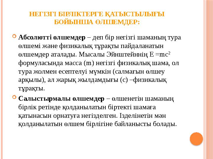 НЕГІЗГІ БІРЛІКТЕРГЕ ҚАТЫСТЫЛЫҒЫ БОЙЫНША ӨЛШЕМДЕР:  Абсолютті өлшемдер – деп бір негізгі шаманың тура өлшемі және физикалық т