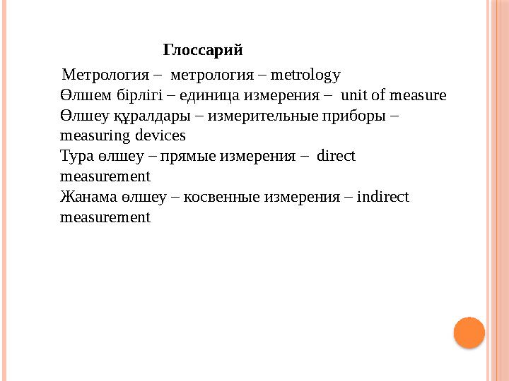 Глоссарий Метрология – метрология – metrology Өлшем бірлігі – единица измерения – unit of me