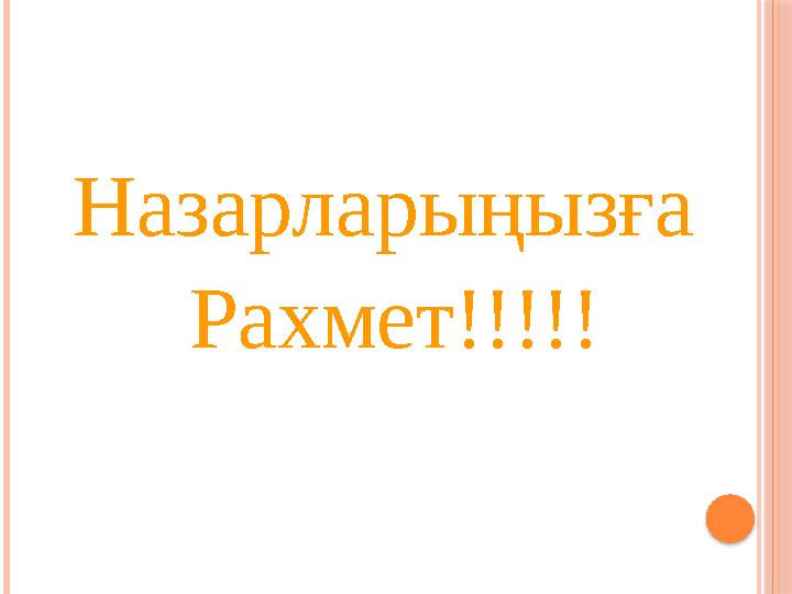Назарларыңызға Рахмет!!!!!