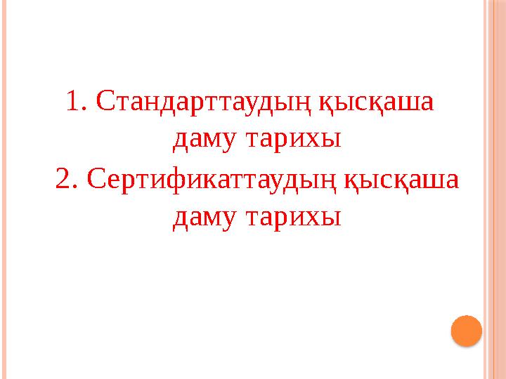 1. Стандарттаудың қысқаша даму тарихы 2. Сертификаттаудың қысқаша даму тарихы