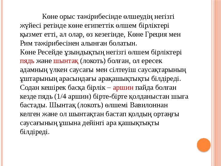 Көне орыс тәжірибесінде өлшеудің негізгі жүйесі ретінде көне египеттік өлшем бірліктері қызмет етті, ал олар, өз кезегінд
