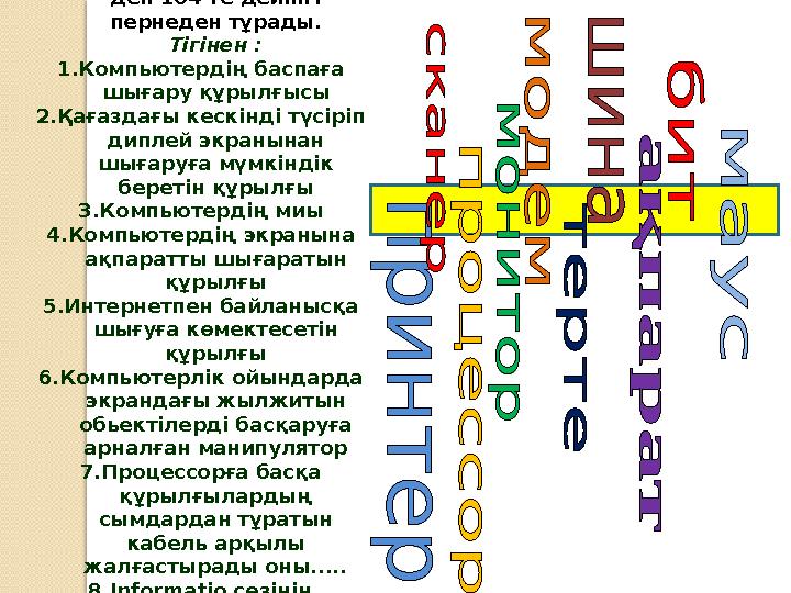 Көлденеңнен: 1. Ереже бойынша ол 103 ден 104-ге дейінгі пернеден тұрады. Тігінен : 1.Компьютердің баспаға шығару құрылғысы 2.