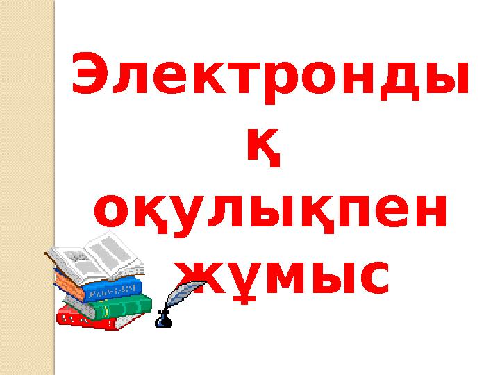 Электронды қ оқулықпен жұмыс