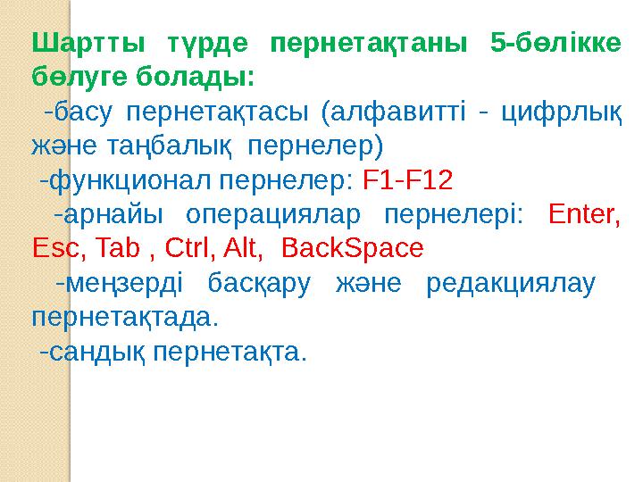 Шартты түрде пернетақтаны 5-бөлікке бөлуге болады: -басу пернетақтасы (алфавитті - цифрлық және таңбалық пернелер)