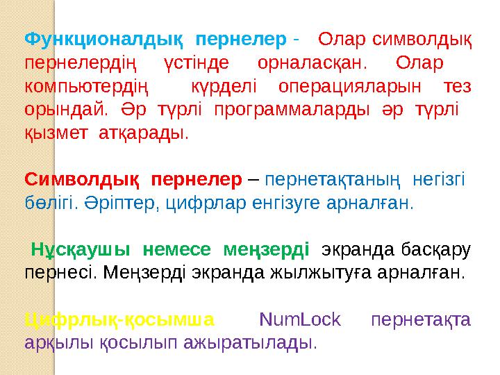 Функционалдық пернелер - Олар символдық пернелердің үстінде орналасқан. Олар комп ь ютердің күрделі операциялары