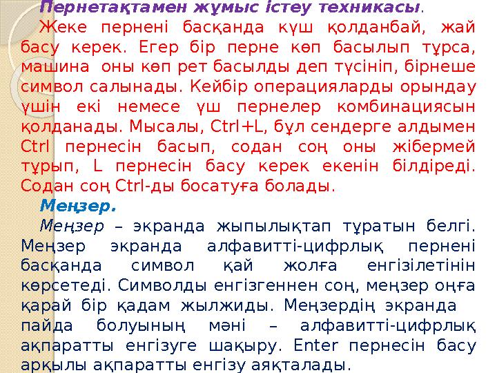 Пернетақтамен жұмыс істеу техникасы . Жеке пернені басқанда күш қолданбай, жай басу керек. Егер бір перне көп басылы