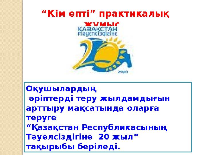 Оқушылардың әріптерді теру жылдамдығын арттыру мақсатында оларға теруге “ Қазақстан Республикасының Тәуелсіздігіне 20 жыл”