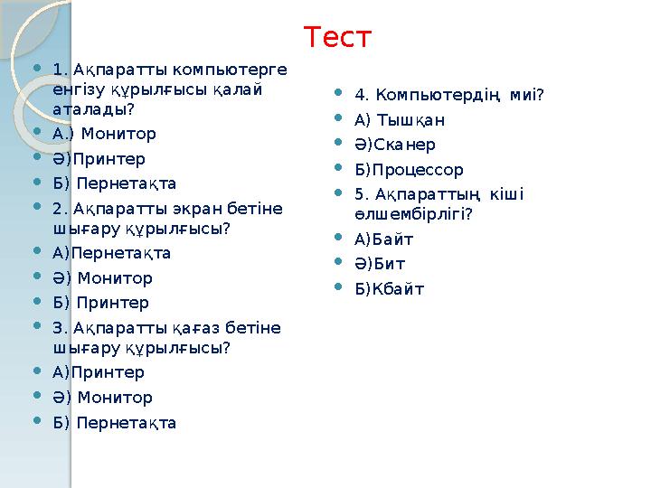 Тест  1. Ақпаратты компьютерге енгізу құрылғысы қалай аталады?  А.) Монитор  Ә)Принтер  Б) Пернетақта  2. Ақпаратты экра