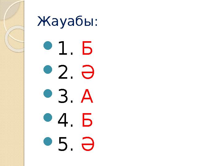 Жауабы:  1. Б  2. Ә  3. А  4. Б  5. Ә