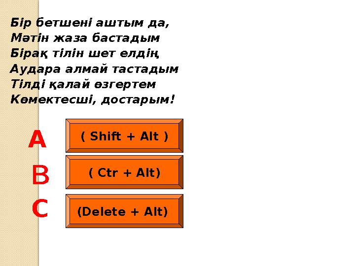 Бір бетшені аштым да, Мәтін жаза бастадым Бірақ тілін шет елдің Аудара алмай тастадым Тілді қалай өзгертем Көмектесші, достарым