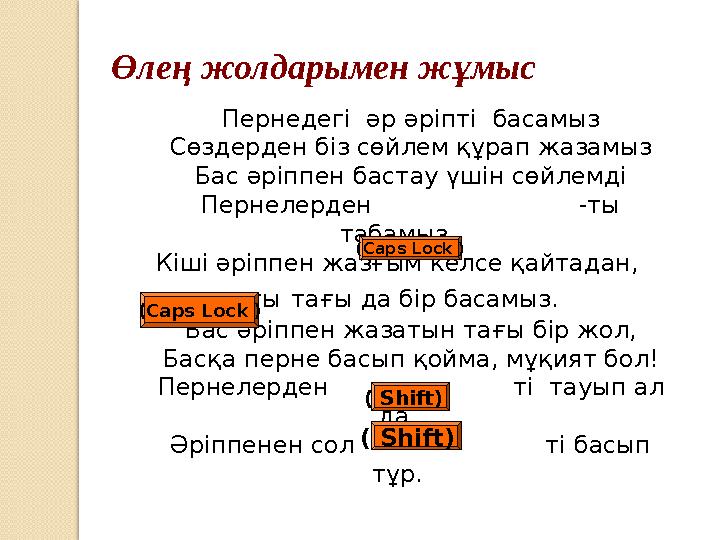 Өлең жолдарымен жұмыс Пернедегі әр әріпті басамыз Сөздерден біз сөйлем құрап жазамыз Бас әріппен бастау үшін сөйлемді Пернелер