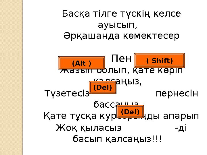 Басқа тілге түскің келсе ауысып, Әрқашанда көмектесер Пен Жазып болып, қате көріп қалсаңыз, Түзетесіз пер